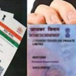 सरकार ने बदल दिये आधार कार्ड के नियम, देखें कहां जरूरी कहां नहीं