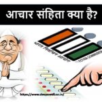 जानें यह भी, कब तक लागू रहती है आचार संहिता