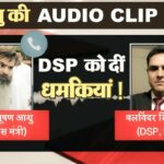 जाने डीएसपी बलविन्दर सेखों ने इन्साफ के लिए कहाँ लगाई गुहार