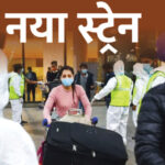 देश के इन राज्यों में फैला कोरोना का नया स्ट्रेन