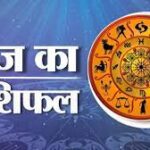 राशिफल : इन राषि वालों का सितारों की तरह चमकेगा भाग्य, बजरंगबली की कृपा से बनेंगे बिगड़े काम