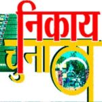 नगर निगम चुनाव लड़ने वालों को पूरी करनी होगी ‘आप’ की यह  शर्त