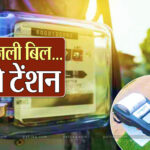 इस धांसू Trick से Electricity Bill आएगा ‘जीरो’! सालों-साल Free में चलेगा AC, कूलर और सबकुछ