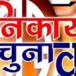 आखिर कब होंगे नगर निगम चुनाव,  शहर में चर्चा जोरों पर