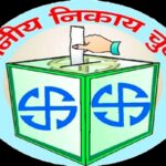 वार्डबंदी को लगा ग्रहण : अब आम आदमी पार्टी के नेता भी जता रहे ऐतराज