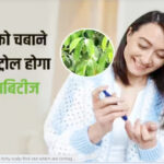 रात को चबाकर सो जाएं इस पेड़ का पत्ता सुबह कंट्रोल मिलेगा ब्लड शुगर, डायबिटीज का दुश्मन है घर के पास लगा ये पेड़