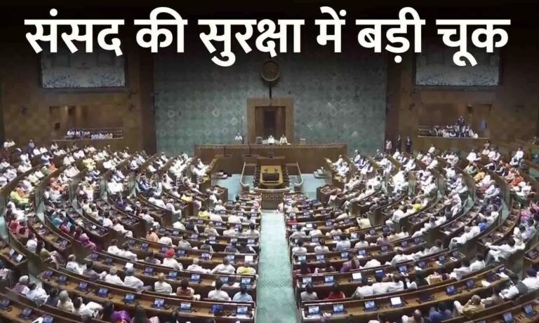 Read more about the article संसद पर हमले की 22वीं बरसी पर बड़ी सुरक्षा चूक:दो युवक विजिटर गैलरी से लोकसभा में कूदे, सदन में पीले रंग की गैस छोड़ी